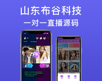 布谷一对一视频直播间源码V5.0，一对一直播网站源码，一对一直播系统源码