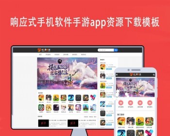 自适应手机软件手游app资源分享下载软件资讯类织梦模板自适应