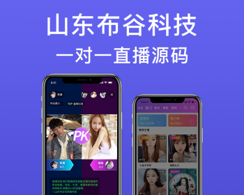 布谷一对一APP直播源码|三端互通，自主研发|1V1直播交友源码