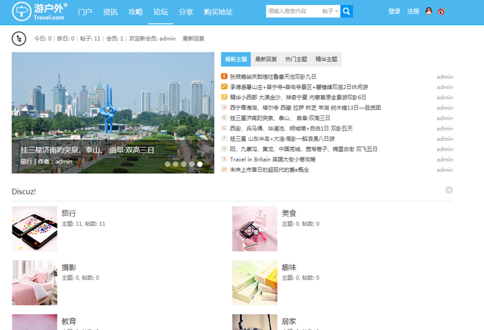 Travel户外休闲V1Discuz3.2GBK整站+模板带演示数据模版hc039