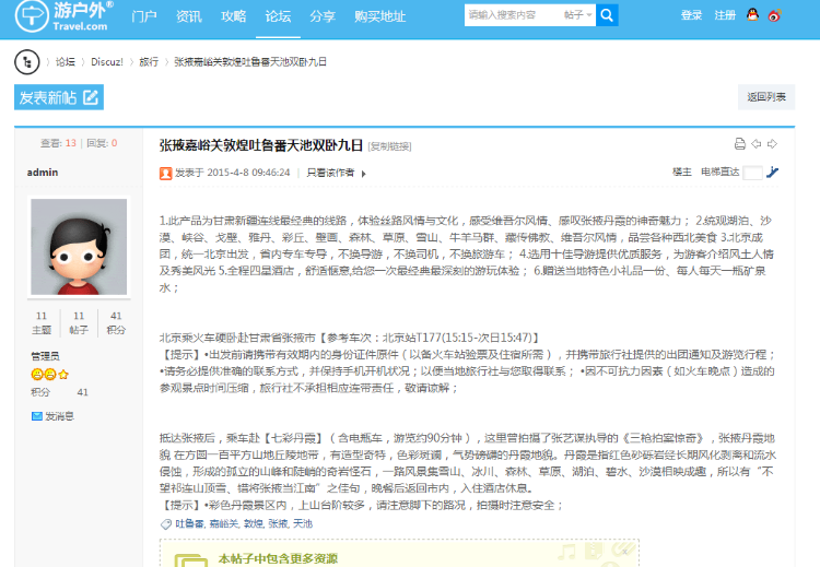 Travel户外休闲V1Discuz3.2GBK整站+模板带演示数据模版hc039