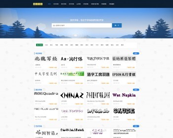 免费字体下载 在线字体设计大全 艺术书法字体打包下载站【权重2整站源码打包】