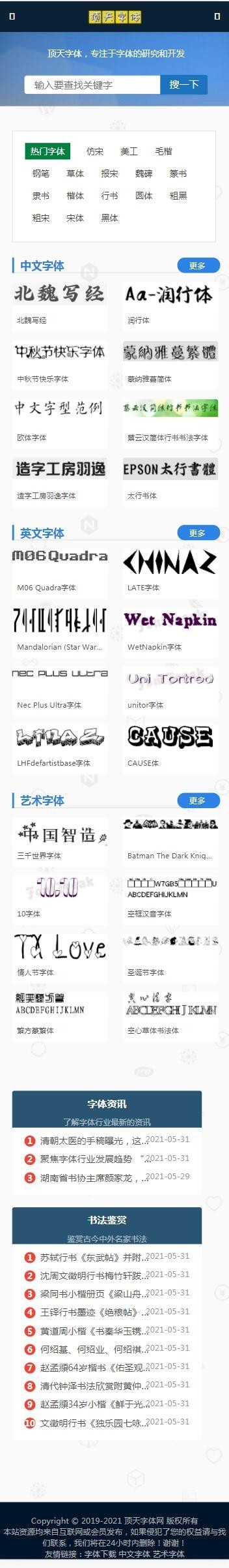 免费字体下载 在线字体设计大全 艺术书法字体打包下载站【权重2整站源码打包】