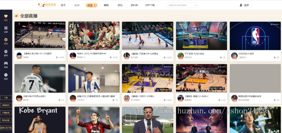 体育直播app/体育赛事直播/仿斗球直播/赛事赛程/app、网页直播系统/篮球游戏等直播