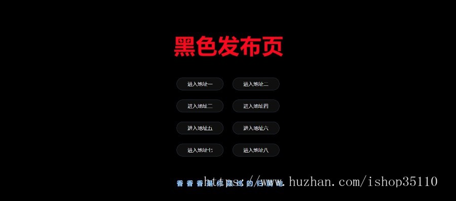 经典黑色发布页面,黑色简约风格,不一样的黑色导航发布页,安装修改非常简单