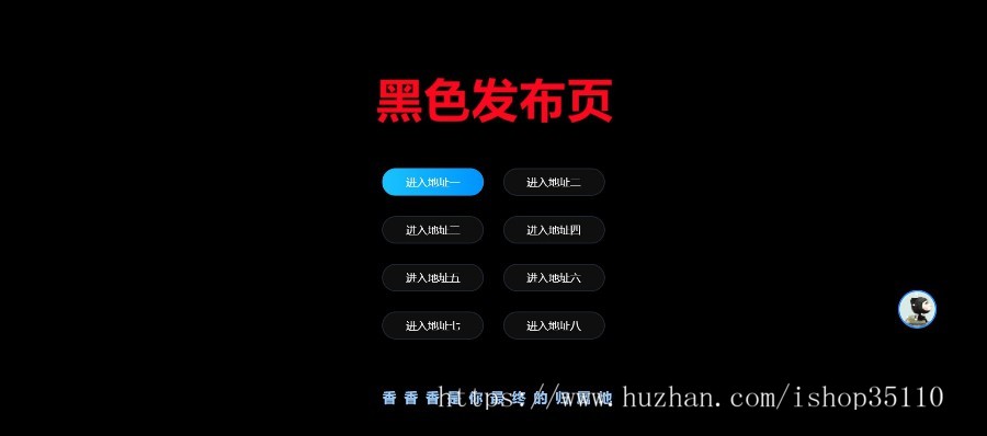 经典黑色发布页面,黑色简约风格,不一样的黑色导航发布页,安装修改非常简单