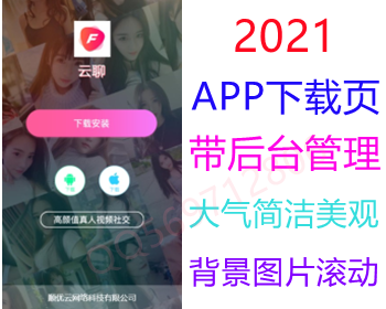 （带后台管理）2021简单大气交友直播APP应用下载页,宣传推广引流引导页,个性化APP下载