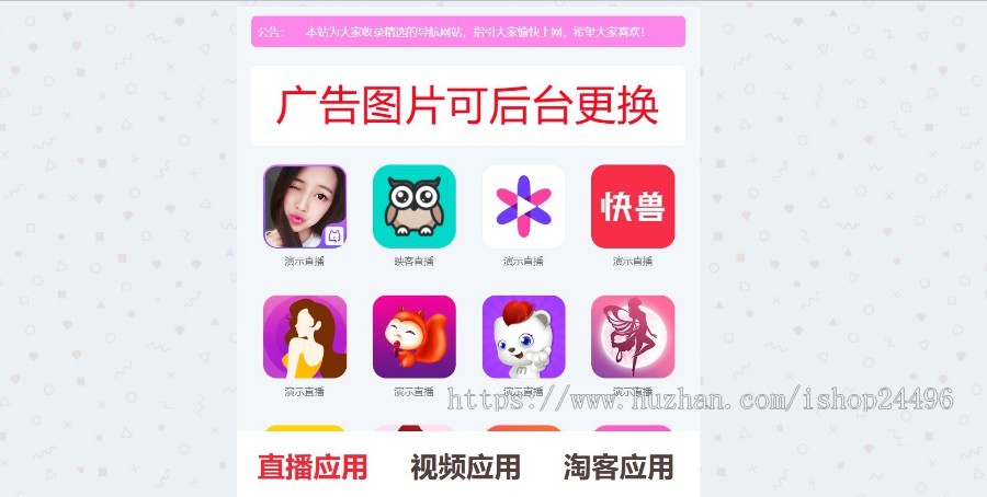 【原创开发】直播app推广页面app下载推广引流源码短视频淘客app导航带后台管理d7