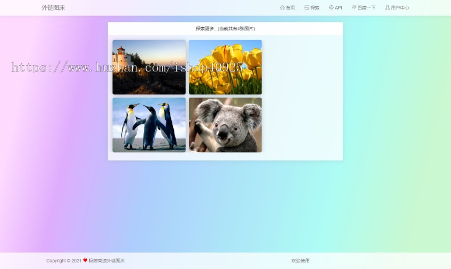 图床系统 图片外链网站源码 免费图片上传, 专业图片外链, 免费公共图床【UI设计的超好看】