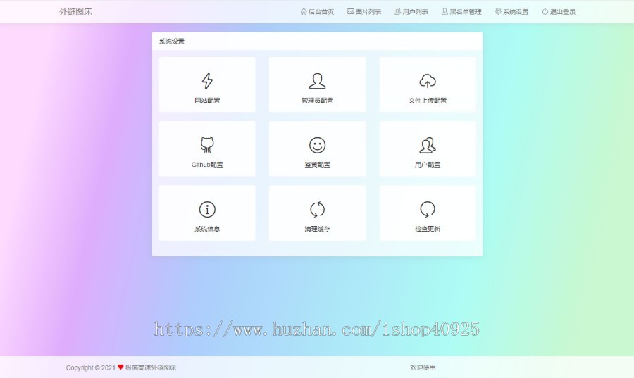 图床系统 图片外链网站源码 免费图片上传, 专业图片外链, 免费公共图床【UI设计的超好看】