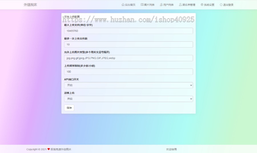 图床系统 图片外链网站源码 免费图片上传, 专业图片外链, 免费公共图床【UI设计的超好看】