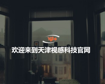 高级黑色主体，门户网站，企业网站，高端大气企业网站