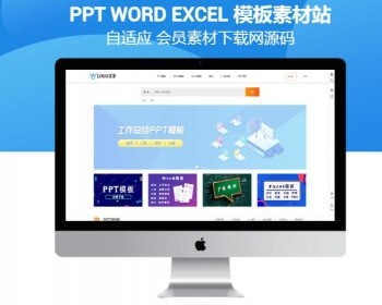 【自适应大气】PPT word Excel 模板素材下载站源码 资源下载站