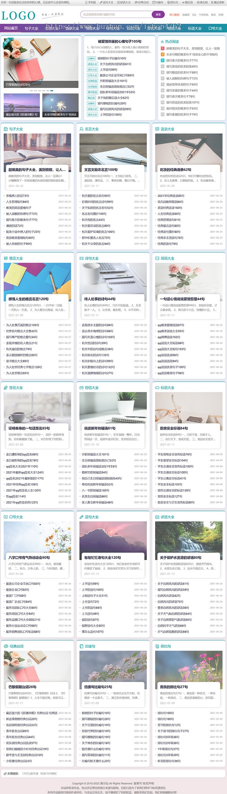 帝国CMS句子大全,优美句子,名言,诗句,说说,标语,造句,台词类文章模板