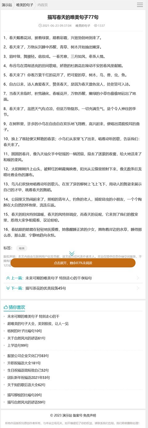 帝国CMS句子大全,优美句子,名言,诗句,说说,标语,造句,台词类文章模板