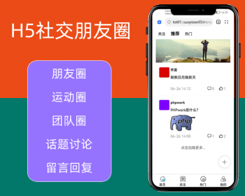 H5社交朋友圈,圈子话题社区社交讨论博客,论坛帖子留言回复,php源码