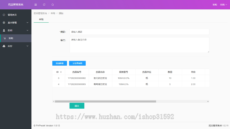 医药药品管理系统,库存管理,计划采购审核,领用审核,流程成本管控,有效期管控,BOM,php源码