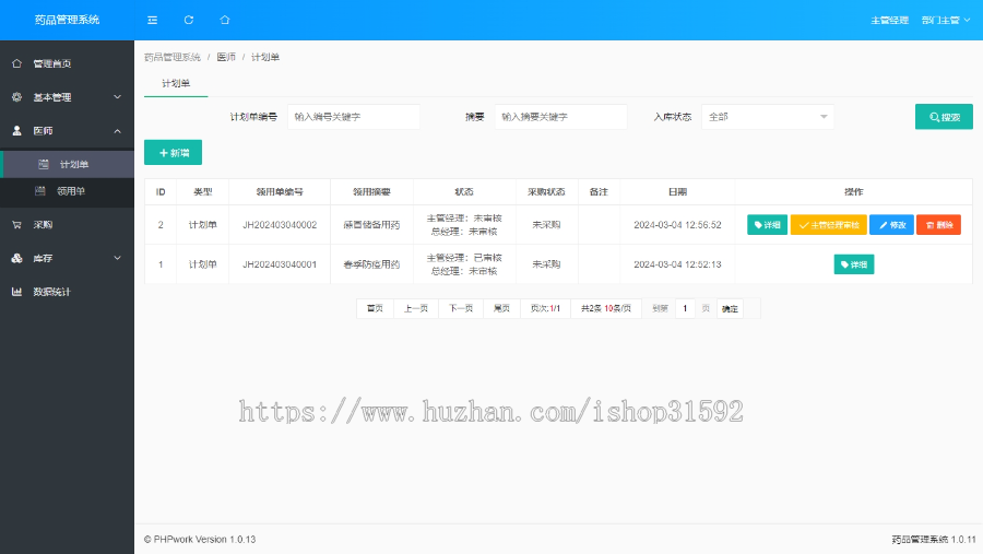 医药药品管理系统,库存管理,计划采购审核,领用审核,流程成本管控,有效期管控,BOM,php源码