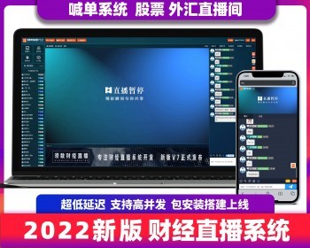 【运营版】2022须数财经直播系统V7.0+IM即时通讯 超低延迟不卡顿 前台布局自定义