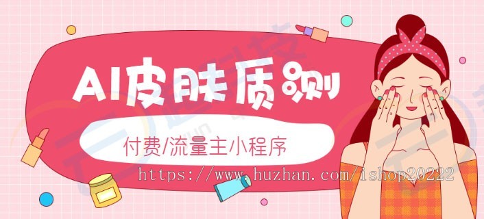 AI皮肤肤质测试流量主小程序