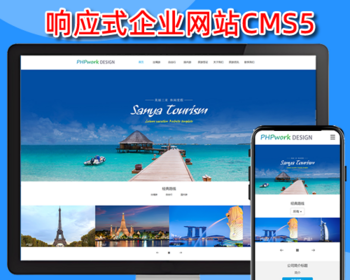 响应式展示类,旅游旅行社,景点风景区,民宿,摄影,自适应公司企业官网门户网站php源码cms5