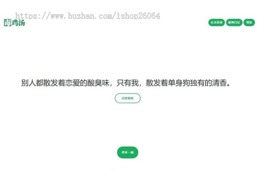 语录网站源码|心灵毒鸡汤舔狗社会语录3合1源码|社会语录|吸粉引流必备html源