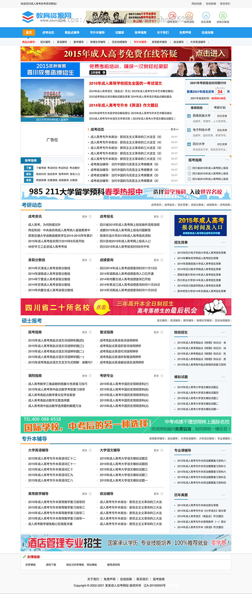 (带手机版数据同步)成人高考自考资讯网织梦模板 高考自考教育信息新闻资讯网站模板