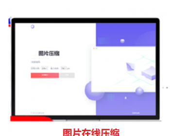 图片在线压缩源码高清图片在线压缩程序站长引流必备图片压缩html自适应无损压缩