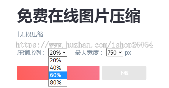 图片在线压缩源码高清图片在线压缩程序站长引流必备图片压缩html自适应无损压缩
