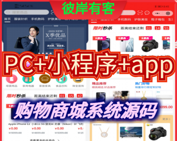 2021正版php个人电商源码彼岸有客免授权购物商城项目源码小程序app免费更新