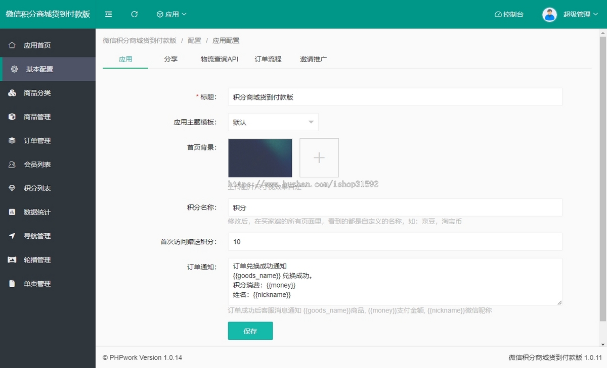 微信积分商城,货到付款付运费,积分兑换商城,邀请分享,卡密充值,微信公众号,php源码