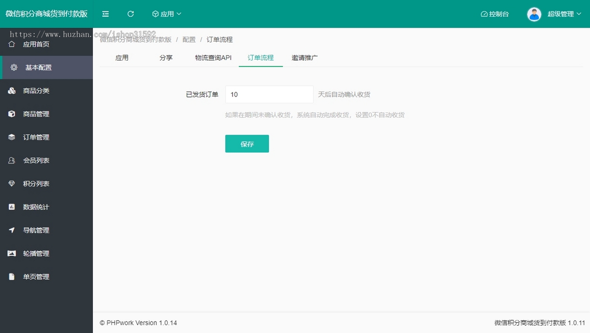 微信积分商城,货到付款付运费,积分兑换商城,邀请分享,卡密充值,微信公众号,php源码