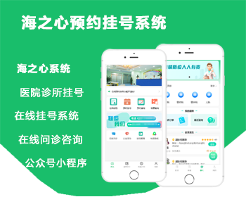 【成品】海之心预约挂号排队排号系统在线问诊医疗医院诊所机构牙科眼科app小程序诊疗