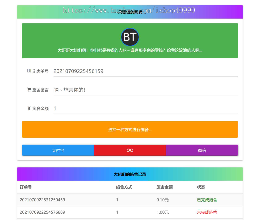 24小时乞讨要饭网站,可改成在线收款网站,支持支付宝,微信,qq等支付,兼容移动端