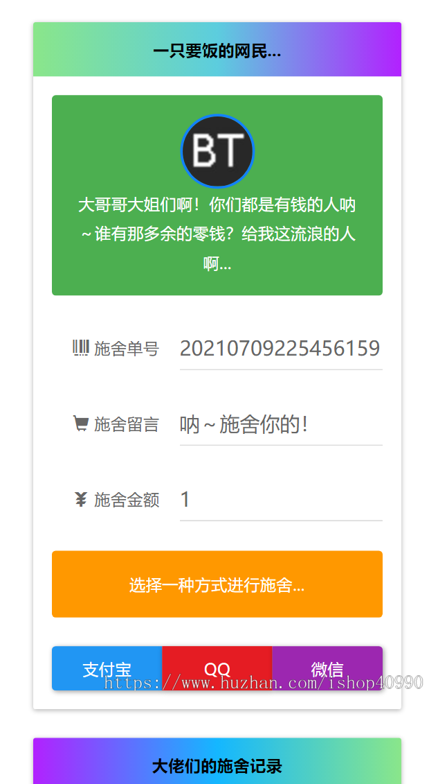 24小时乞讨要饭网站,可改成在线收款网站,支持支付宝,微信,qq等支付,兼容移动端