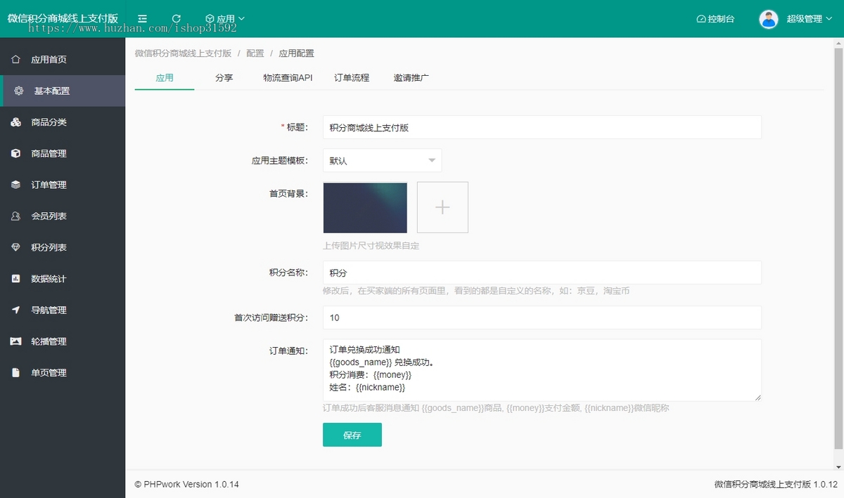微信积分商城支付版线上支付,积分兑换,货到付款运费到付,邀请分享卡密充值,公众号,php源码