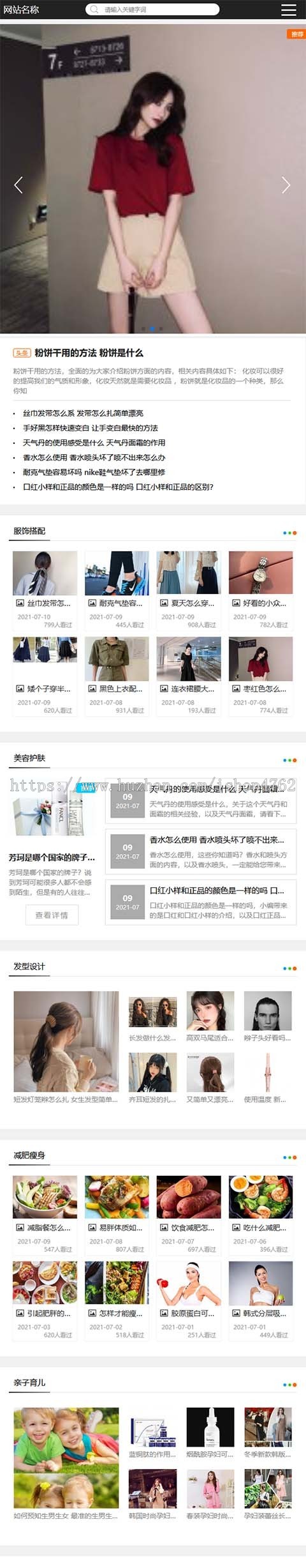 自适应时尚女装、服饰搭配、美容护肤、女性健康综合资讯模板