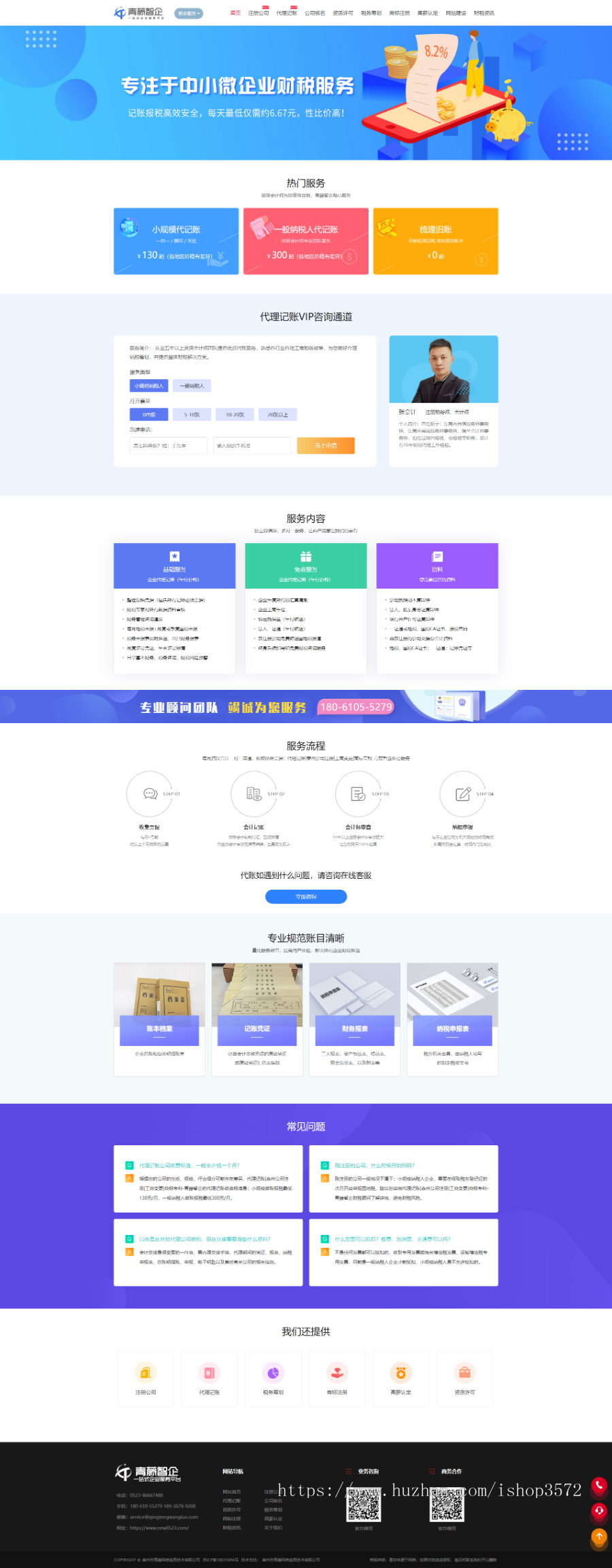工商会计财税公司注册商标高企代理记账网站织梦模板源码带手机版