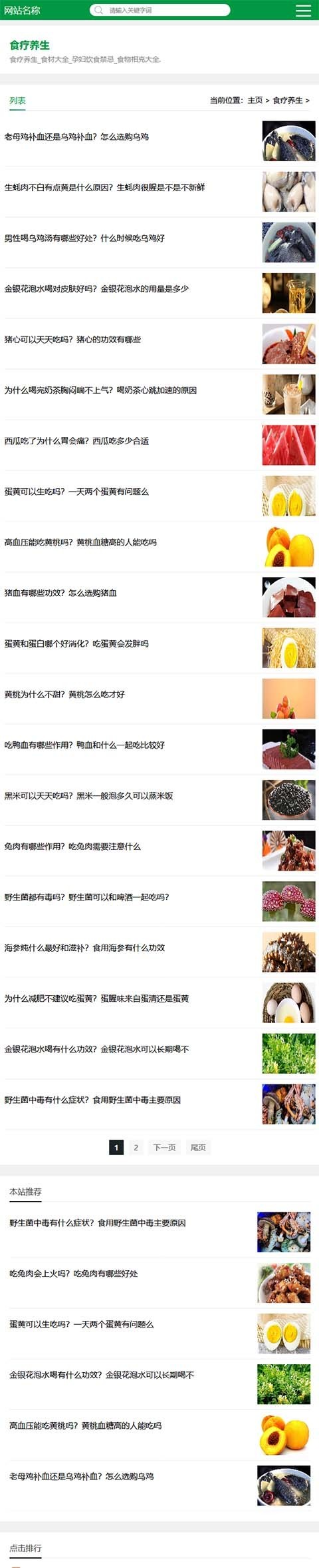 手机端自适应健康养生、养生小知识、养生之道、养生常识综合资讯模板
