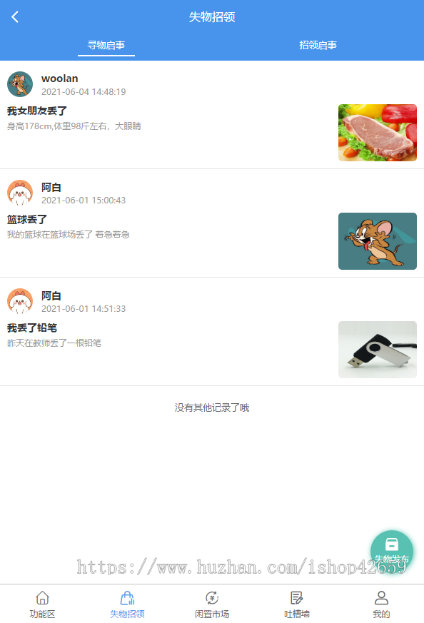 PHP校园小助失物招领表白墙闲置市场跳蚤市场吐槽墙论坛公众号H5版本前后台整套源码