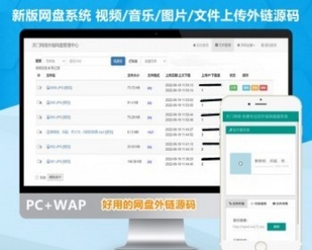 【稳定版】PHP网盘外链源码支持视频上传文件外链音乐mp3外链网站图片外链图床下载系统