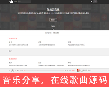 仿网易云音乐源码歌曲网站源码音乐分享源码 音乐社交系统源码，支持用户上传分享功能