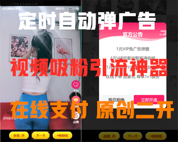 【吸粉引流神器】正版爆款抖音引流吸粉美女小姐姐视频精选带定时弹窗广告带支付