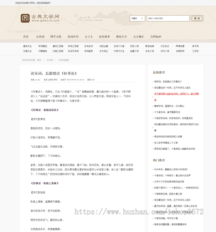 帝国CMS7.5仿《古典文学网》诗词网站资讯整站模板源码+采集+推送