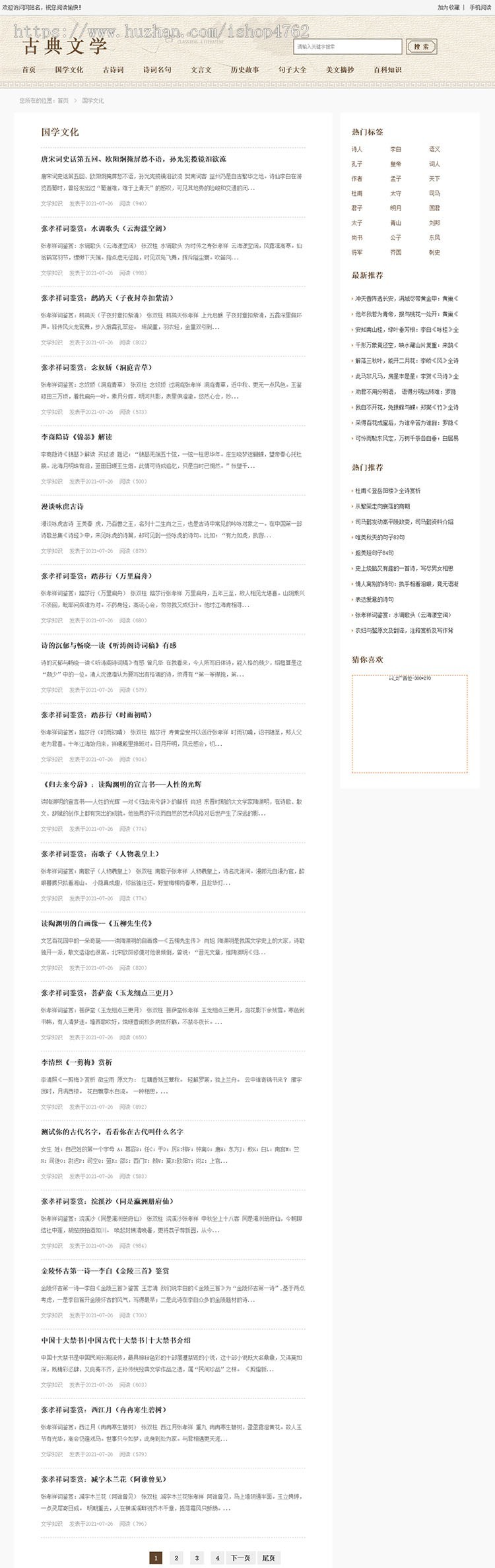 古典文学网模板,古诗词源码,古典名著,古代诗歌诗词资讯模板优化版