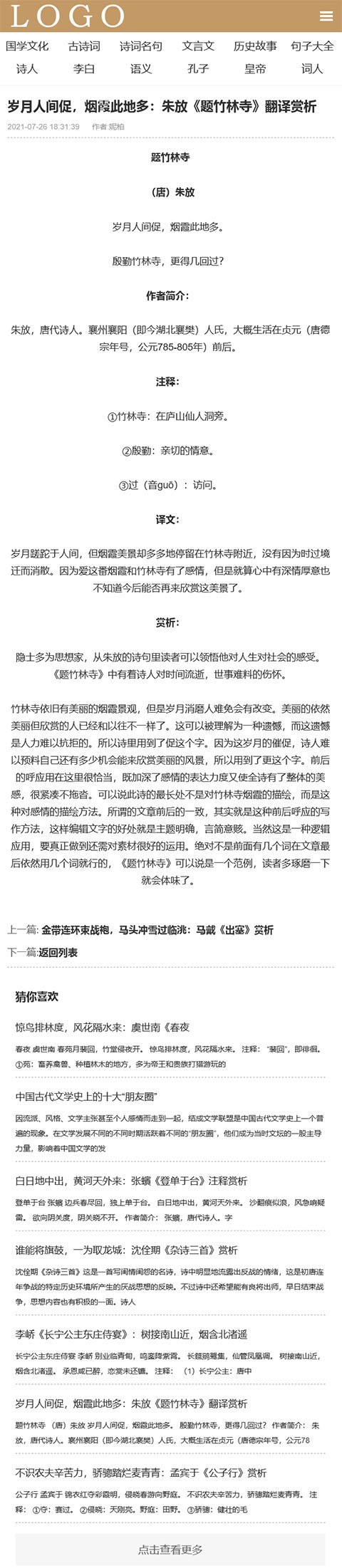 古典文学网模板,古诗词源码,古典名著,古代诗歌诗词资讯模板优化版