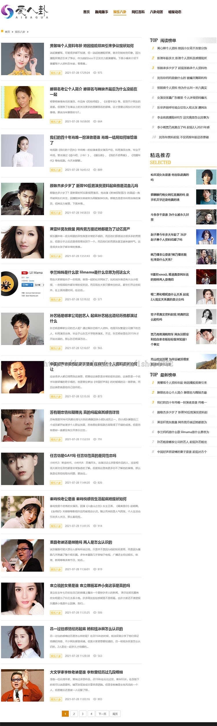 仿《爱八卦网》八卦娱乐源码,明星娱乐网红百科资讯网站模板{优化版}
