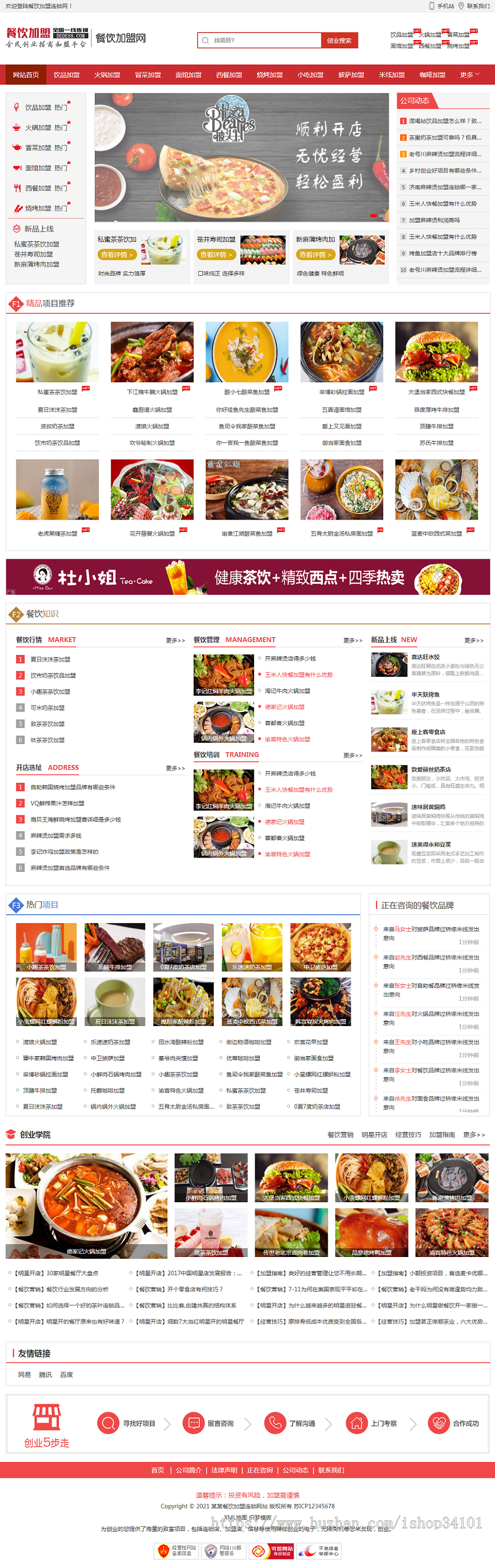 (带手机版数据同步)餐饮加盟行业网站织梦模板 红色风格餐饮招商加盟平台网站模板