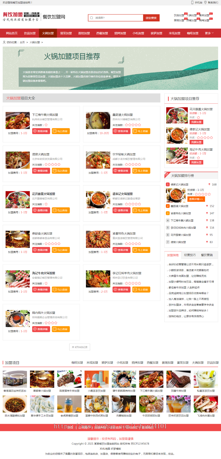 (带手机版数据同步)餐饮加盟行业网站织梦模板 红色风格餐饮招商加盟平台网站模板