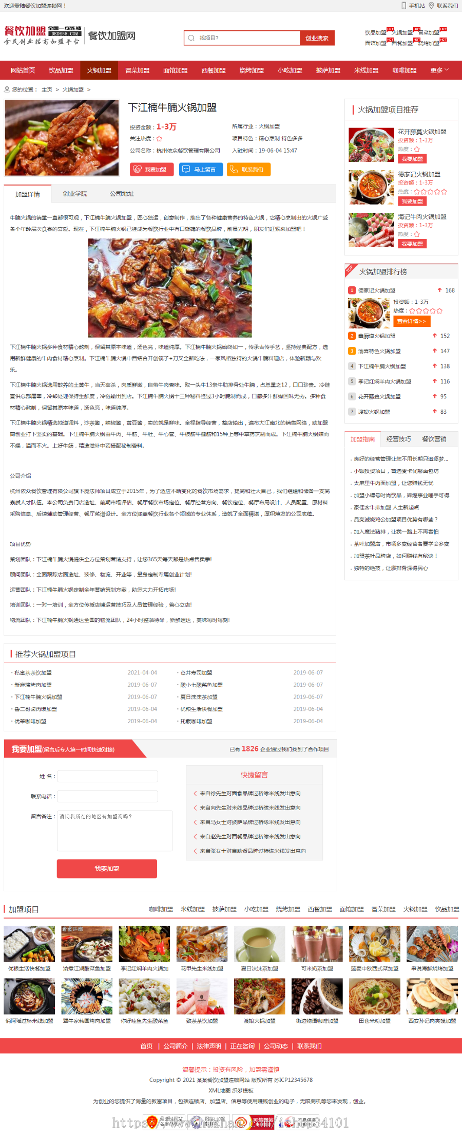 (带手机版数据同步)餐饮加盟行业网站织梦模板 红色风格餐饮招商加盟平台网站模板